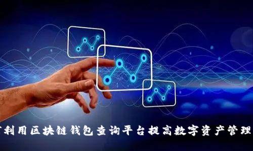 如何利用区块链钱包查询平台提高数字资产管理效率